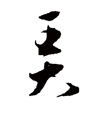 弄（草书字帖） 王宠