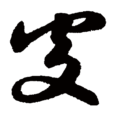 处（草书字帖） 赵子昂
