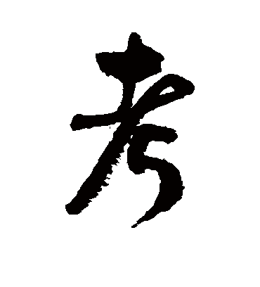 考（行书字帖） 文征明