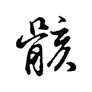 骸（其他字帖） 董其昌