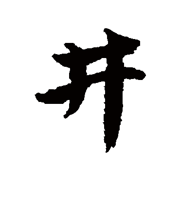 井（行书字帖） 唐寅