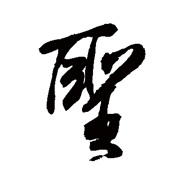 圣（其他字帖） 米芾