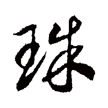 珠（其他字帖） 赵构