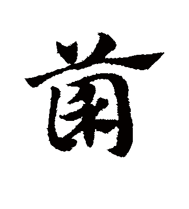 菌（草书字帖） 赵子昂