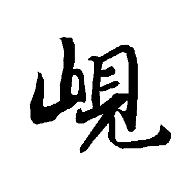 岘（其他字帖） 陆柬之