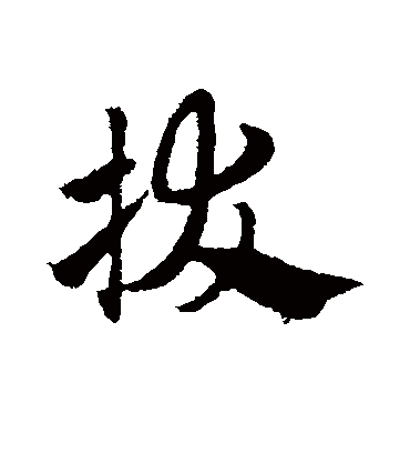 拔（草书字帖） 赵子昂