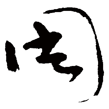 周（其他字帖） 怀素