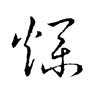 爛（其他字帖） 赵构