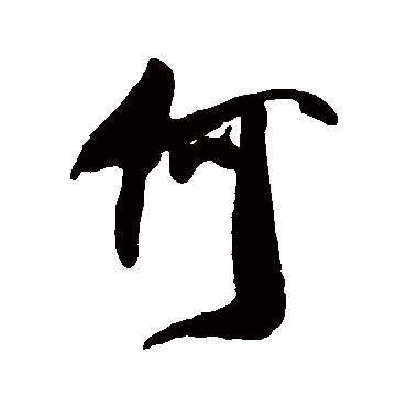 何（其他字帖） 米芾