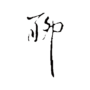 聊（其他字帖） 米芾