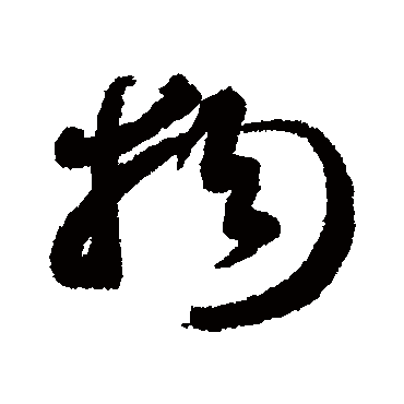 物（其他字帖） 智永