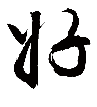 好（草书字帖） 敬世江