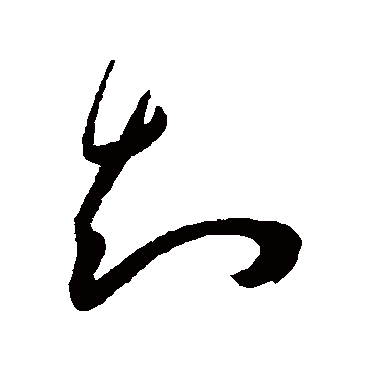 知（其他字帖） 王宠