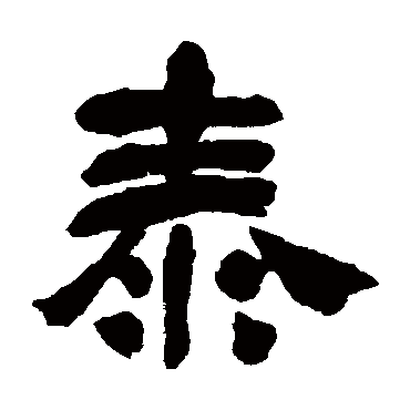 泰（其他字帖） 吴昌硕