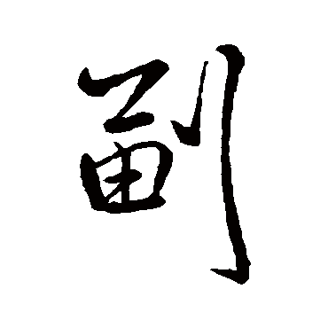 副（其他字帖） 米芾