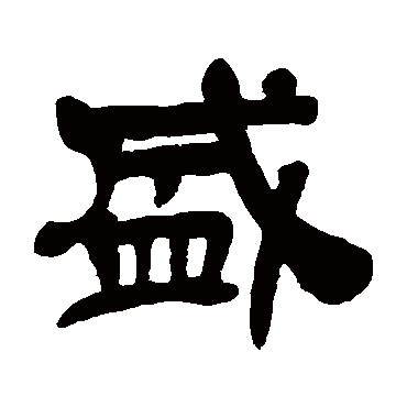 盛（其他字帖） 吴昌硕