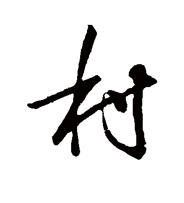 村（行书字帖） 唐寅