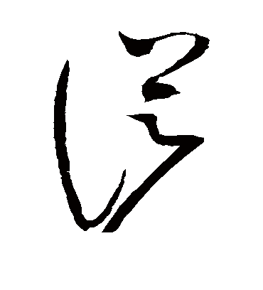 从（草书字帖） 赵佶