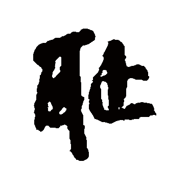 耻（其他字帖） 米芾