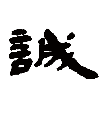 诚（隶书字帖） 钱松
