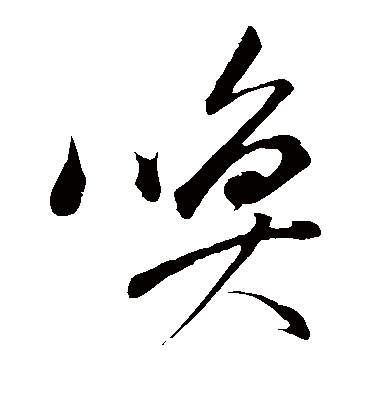 唤（草书字帖） 董其昌