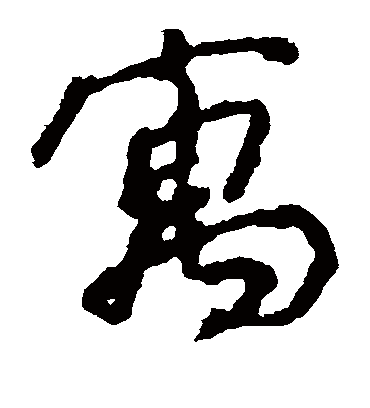 寓（草书字帖） 颜真卿