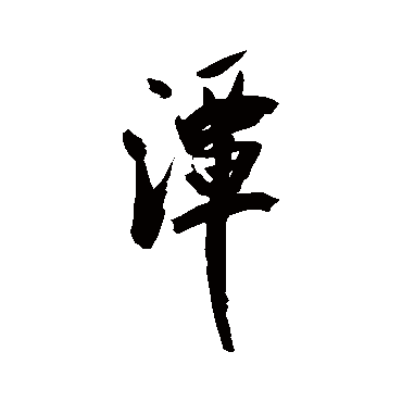 潭（其他字帖） 米芾