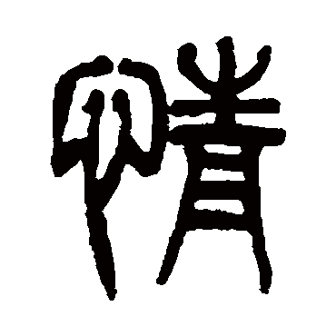情（其他字帖） 杨沂孙