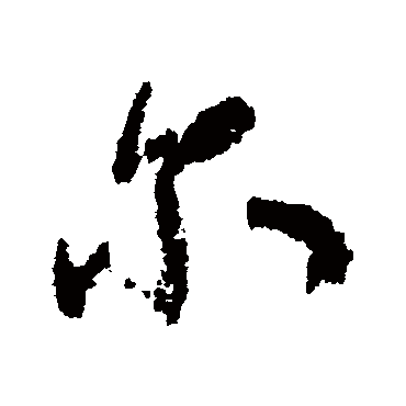 尔（其他字帖） 米芾