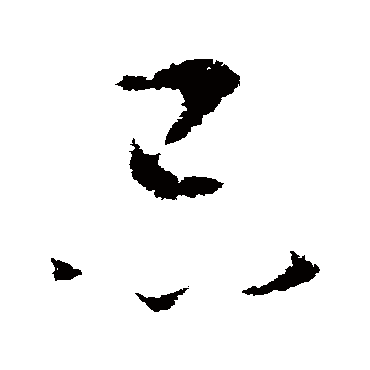 忌（其他字帖） 怀素
