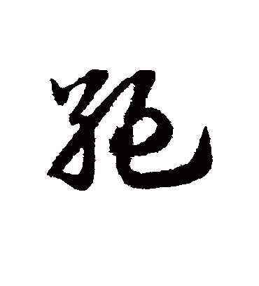 绝（草书字帖） 赵子昂
