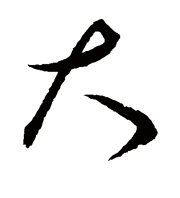大（草书字帖） 赵佶