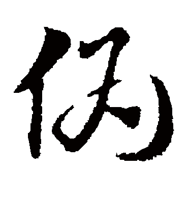 伪（草书字帖） 赵子昂