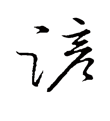 谚（草书字帖） 张弼