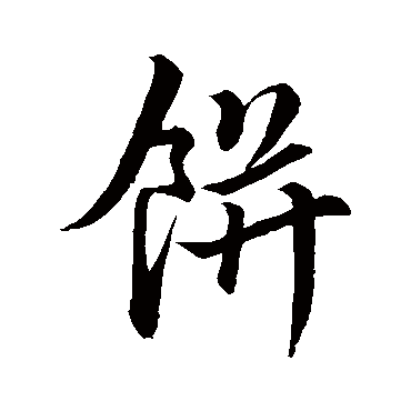 饼（其他字帖） 董其昌