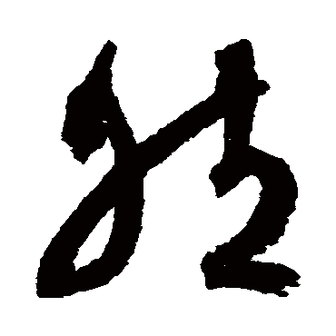 然（其他字帖） 文征明