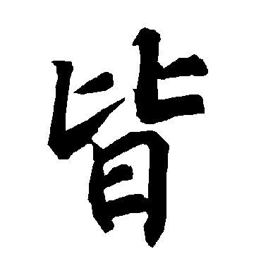 皆（其他字帖） 陆柬之