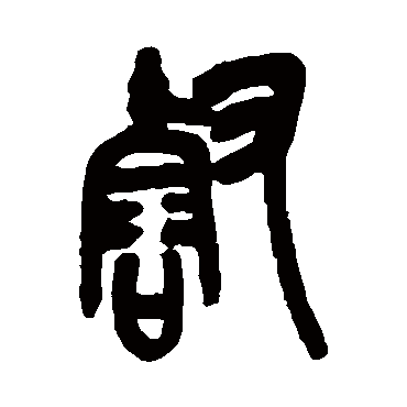 壑（其他字帖） 吴昌硕