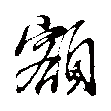 额（其他字帖） 董其昌