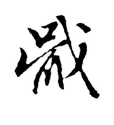 戢（草书字帖） 赵子昂