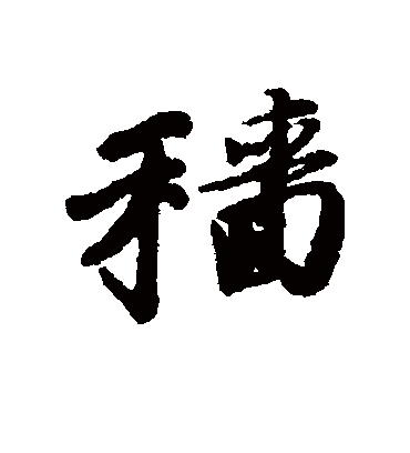 穑（行书字帖） 唐寅