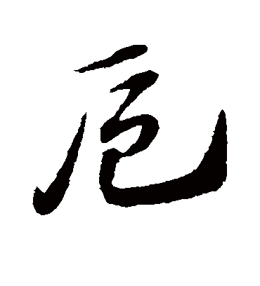 卮（草书字帖） 赵子昂