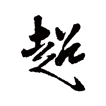 超（其他字帖） 王铎