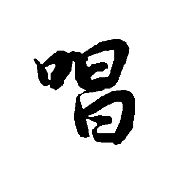 唱（其他字帖） 陆柬之