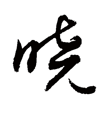 晓（草书字帖） 敬世江
