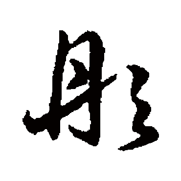 彤（其他字帖） 赵构