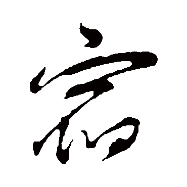 宿（其他字帖） 董其昌