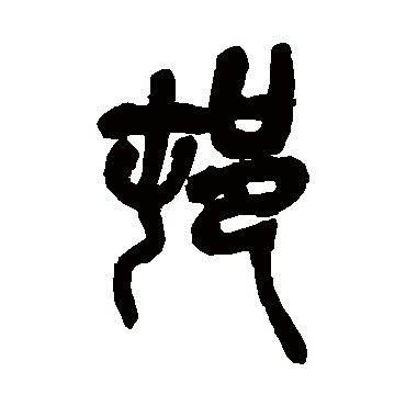 村（其他字帖） 吴昌硕
