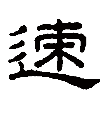 速（隶书字帖） 王澍