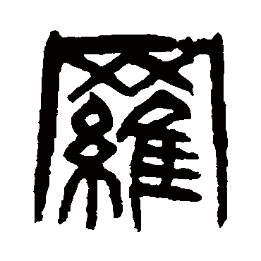 羅（其他字帖） 杨沂孙